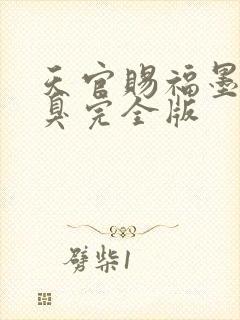 天官赐福墨香铜臭完全版
