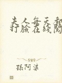 夫人每天都在线打脸在线阅读免费封面