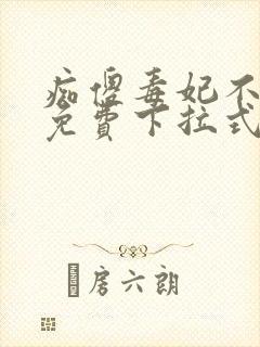 痴傻毒妃不好惹免费下拉式