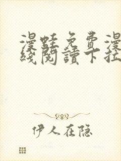 漫蛙免费漫画在线阅读下拉封面