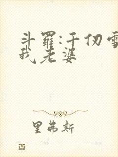 斗罗:千仞雪是我老婆封面