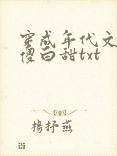 穿成年代文里的傻白甜txt封面