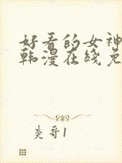 好看的女神漫画韩漫在线免费观看