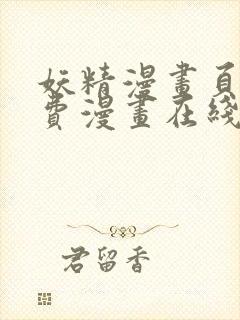 妖精漫画页面免费漫画在线看漫画下拉式
