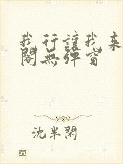 我行让我来笔趣阁无弹窗