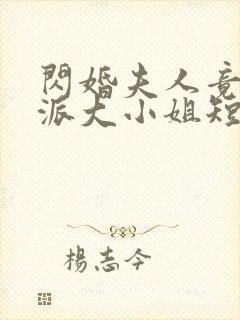 闪婚夫人竟是帮派大小姐短剧在线观看
