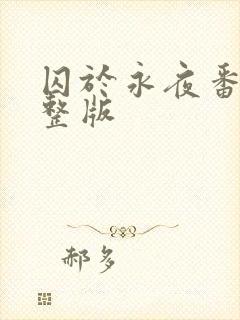 囚于永夜番外完整版