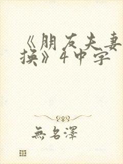 《朋友夫妻:交换》4中字封面