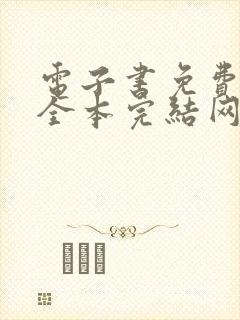 电子书免费下载全本完结网站
