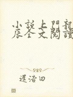 小说上门龙婿叶辰全文阅读