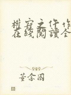 权宠之仵作医妃在线阅读全文