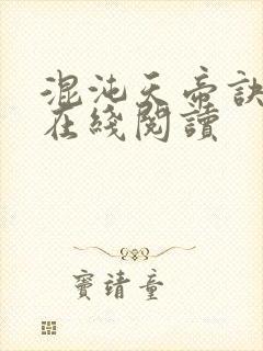 混沌天帝诀全文在线阅读封面