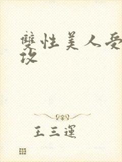 双性美人受老丑攻