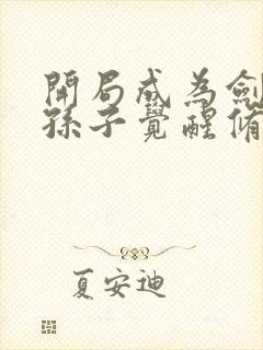 开局成为剑斗罗孙子觉醒修罗魔剑的