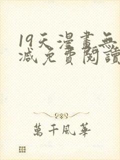 19天漫画无删减免费阅读