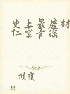 史上最废材的陆仁云青瑶