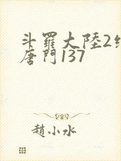斗罗大陆2绝世唐门137