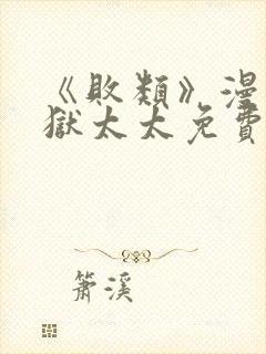 《败类》漫画地狱太太免费阅读