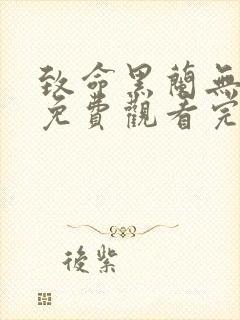 致命黑兰无删减免费观看完整版电影