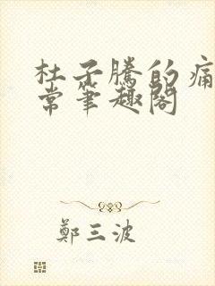 杜子腾的痛苦日常笔趣阁