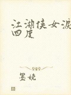 江湖侠女泪梅开四度