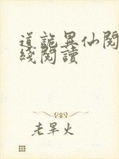 道诡异仙阅读在线阅读封面