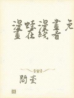 漫蛙漫画免费漫画在线看