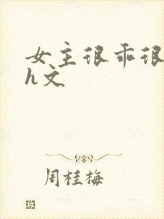 女主很乖很软的h文封面