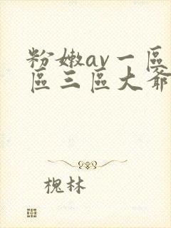 粉嫩av一区二区三区大爷