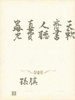 蛊真人齐天小说免费听书软件