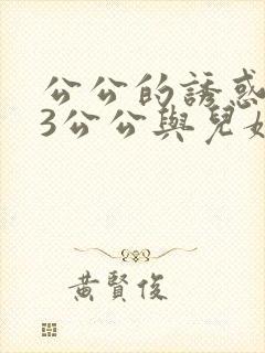 公公的诱惑中字3公公与儿媳妇
