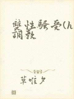 双性骚受(h)调教封面