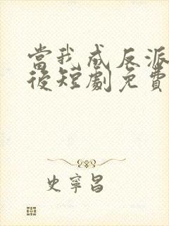当我成反派亲妈后短剧免费观看