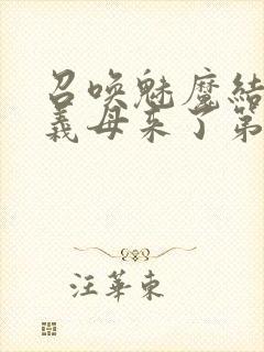 召唤魅魔结果是义母来了第1集