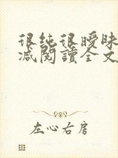 很纯很暧昧无删减阅读全文