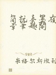 简杭秦墨岭无错章笔趣阁