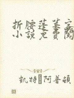 折腰蓬莱客原著小说免费阅读全文未删减