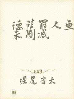 德萨罗人鱼全文未删减