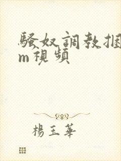 骚奴调教捆绑sm视频