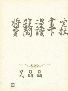 将杀漫画完整免费阅读下拉式