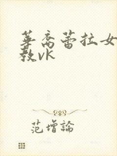 华裔蕾拉女王调教vk封面