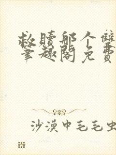 救赎那个双性攻笔趣阁免费阅读笔趣