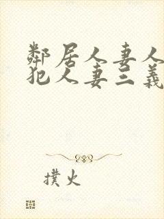 邻居人妻人公侵犯人妻三义封面