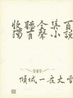 收听全集百年孤独有声小说