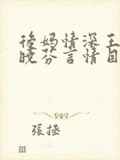 后妈情深王磊杨晓芬言情目录