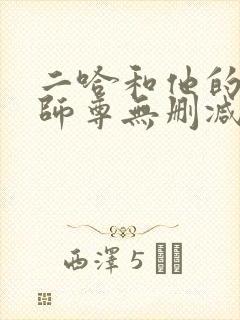 二哈和他的白猫师尊无删减版落霞