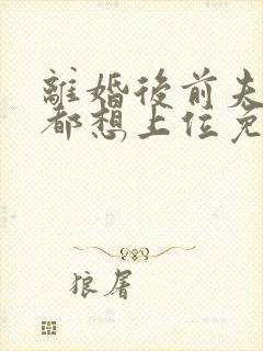 离婚后前夫每天都想上位免费阅读