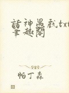 诸神愚戏txt笔趣阁封面