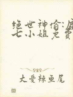 绝世神偷:废柴七小姐免费阅读