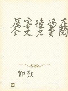 厉害后妈在六零全文免费阅读